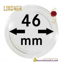 Lindner капсула для хранения монет 46 мм внутренний диаметр, внешний 52 мм, 10 штук, Германия