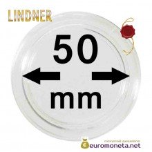 Lindner капсула для хранения монет 50 мм внутренний диаметр, внешний 56 мм, 10 штук, Германия