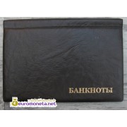 Альбом карманный для бон из кожзама на 16 банкнот, коричневый, пр-во Россия