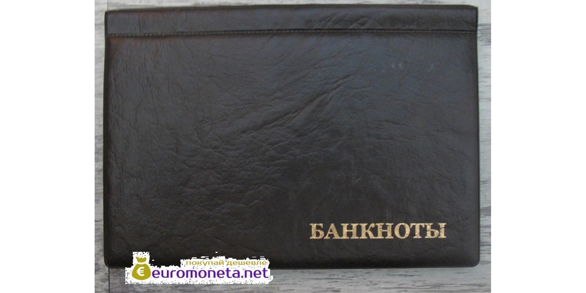 Альбом карманный для бон из кожзама на 16 банкнот, коричневый, пр-во Россия