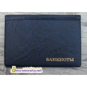 Альбом карманный для бон из кожзама на 16 банкнот, синий, пр-во Россия
