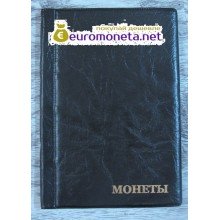 Альбом карманный для монет 102 ячейки кожзам, чёрный, пр-во Россия