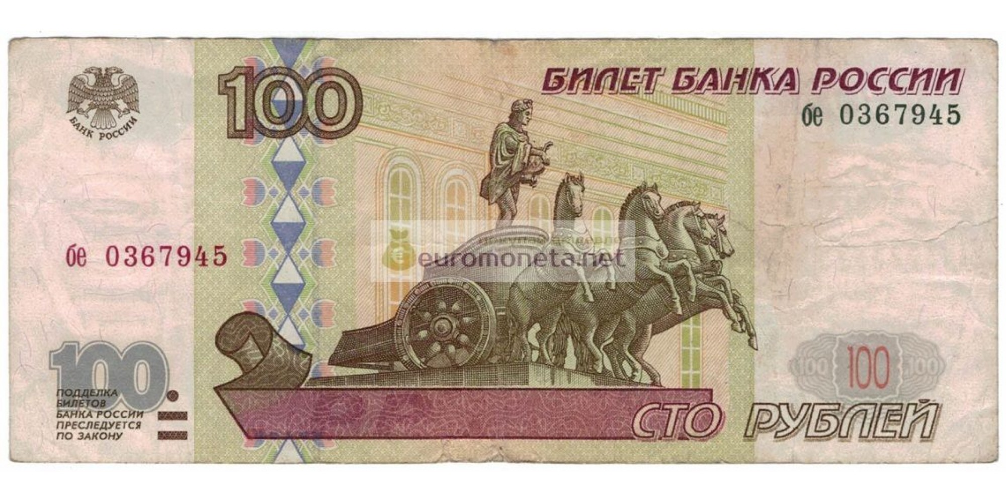 Россия 100 рублей 1997 год без модификации серия бе 0367945