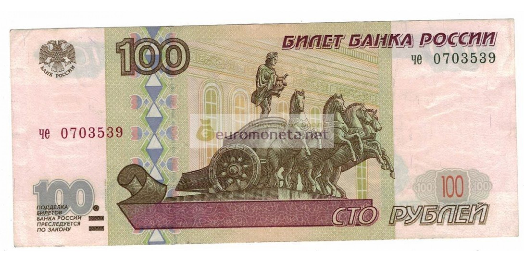 Россия 100 рублей 1997 год модификация 2001 год серия че 0703539