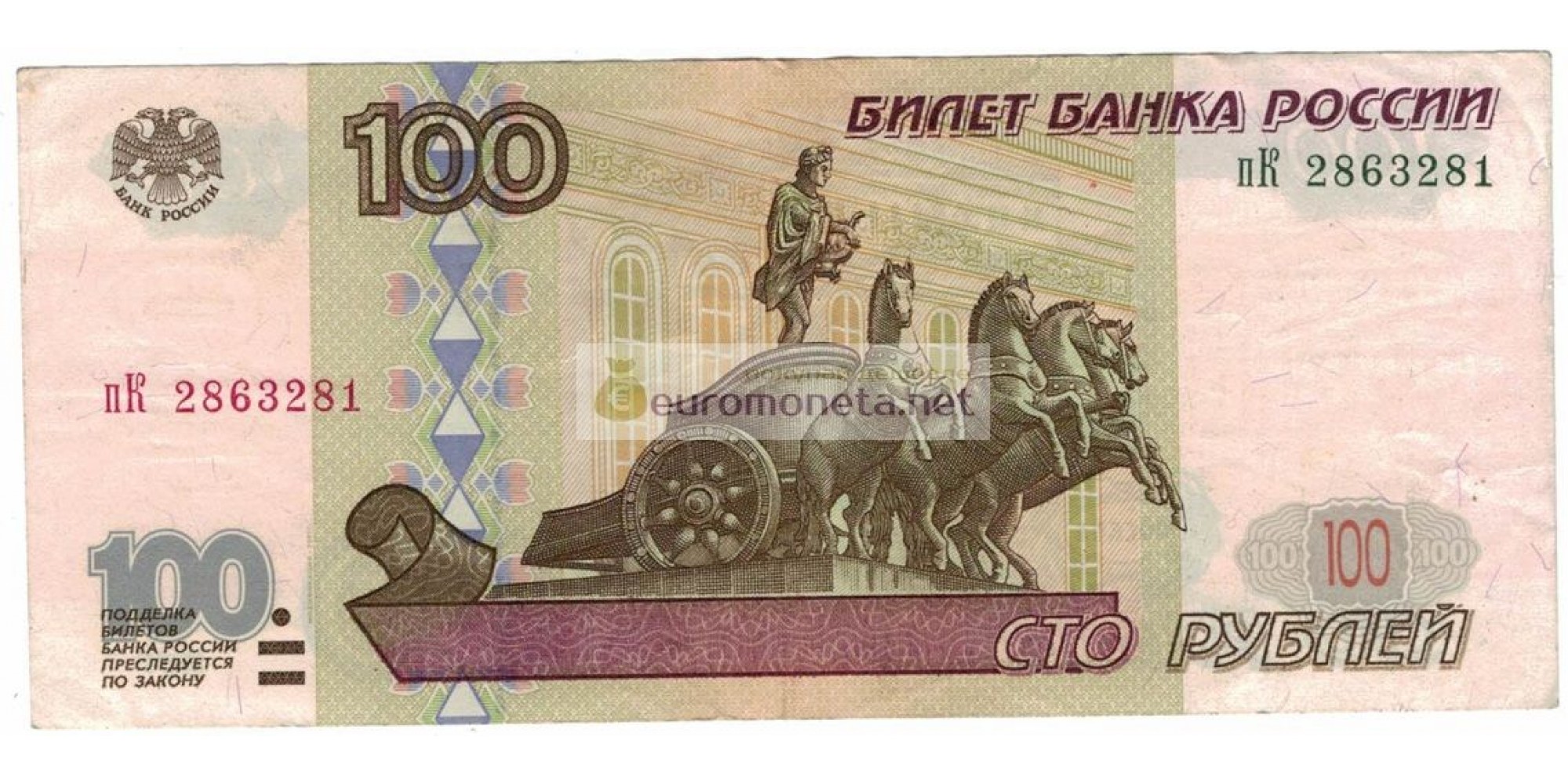 Россия 100 рублей 1997 год модификация 2001 год серия пК 2863281