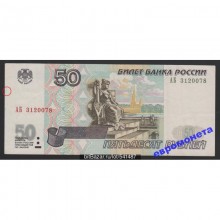 Россия 50 рублей 1997 модификация 2001 год РЕДКАЯ серия АБ 3120078