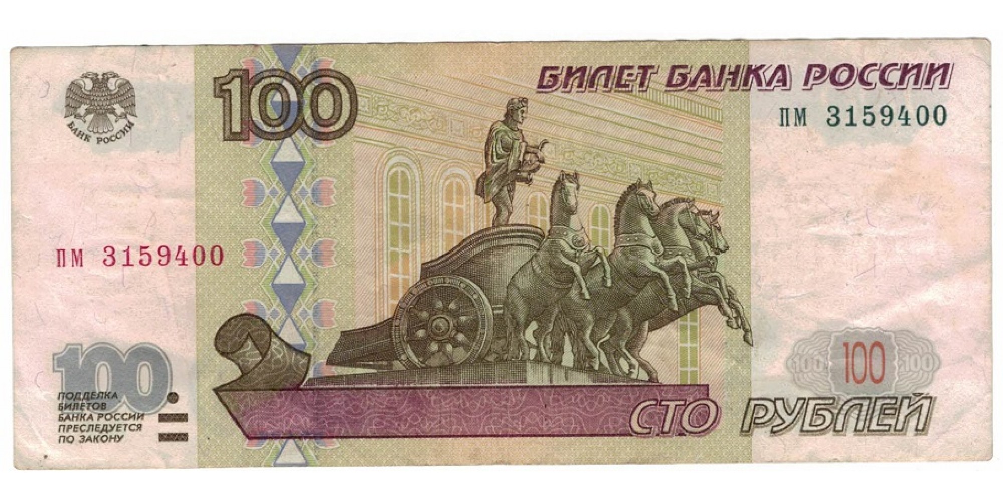 Россия 100 рублей 1997 год без модификации серия пм 3159400