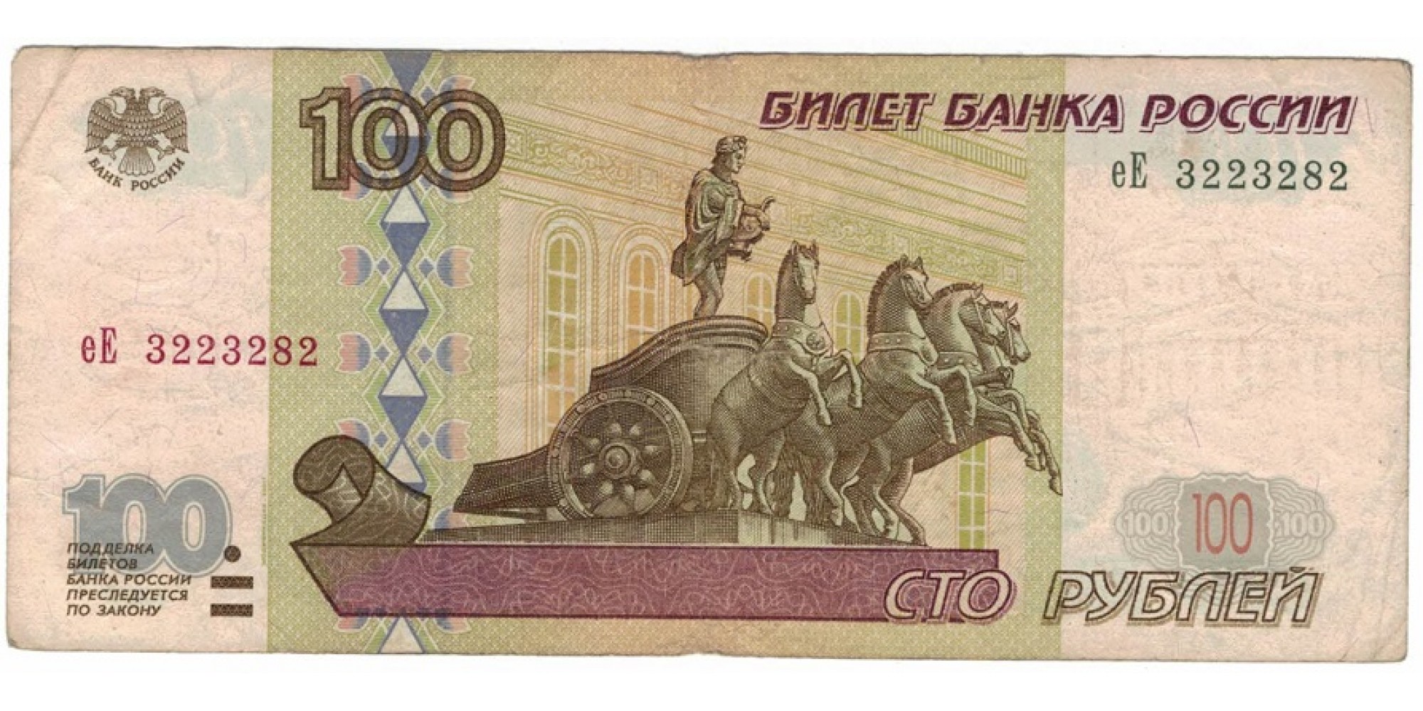 Россия 100 рублей 1997 год модификация 2001 год серия еЕ 3223282