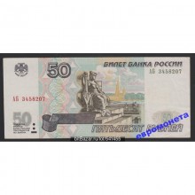 Россия 50 рублей 1997 модификация 2001 год РЕДКАЯ серия АБ 3458207