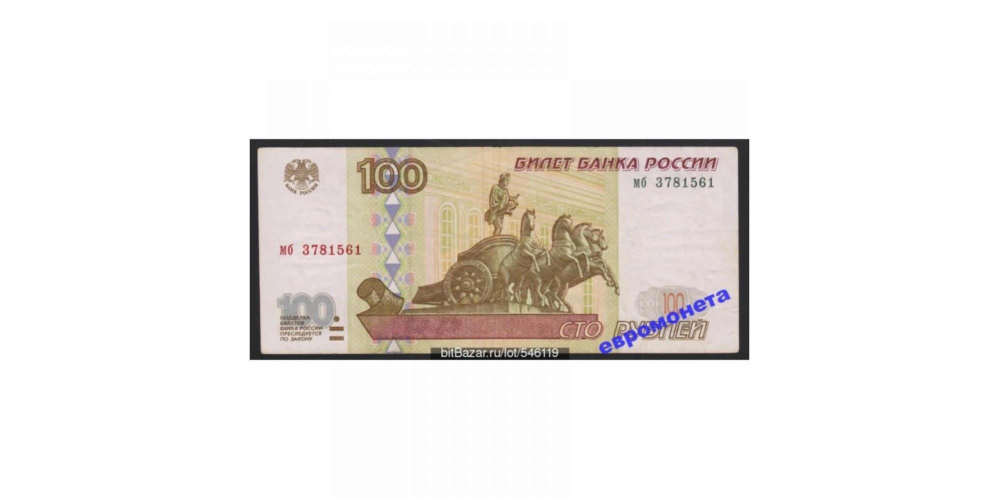 Россия 100 рублей 1997 год без модификации серия мб 3781561