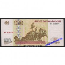 100 рублей 1997 год без модификации серия мб 3781561