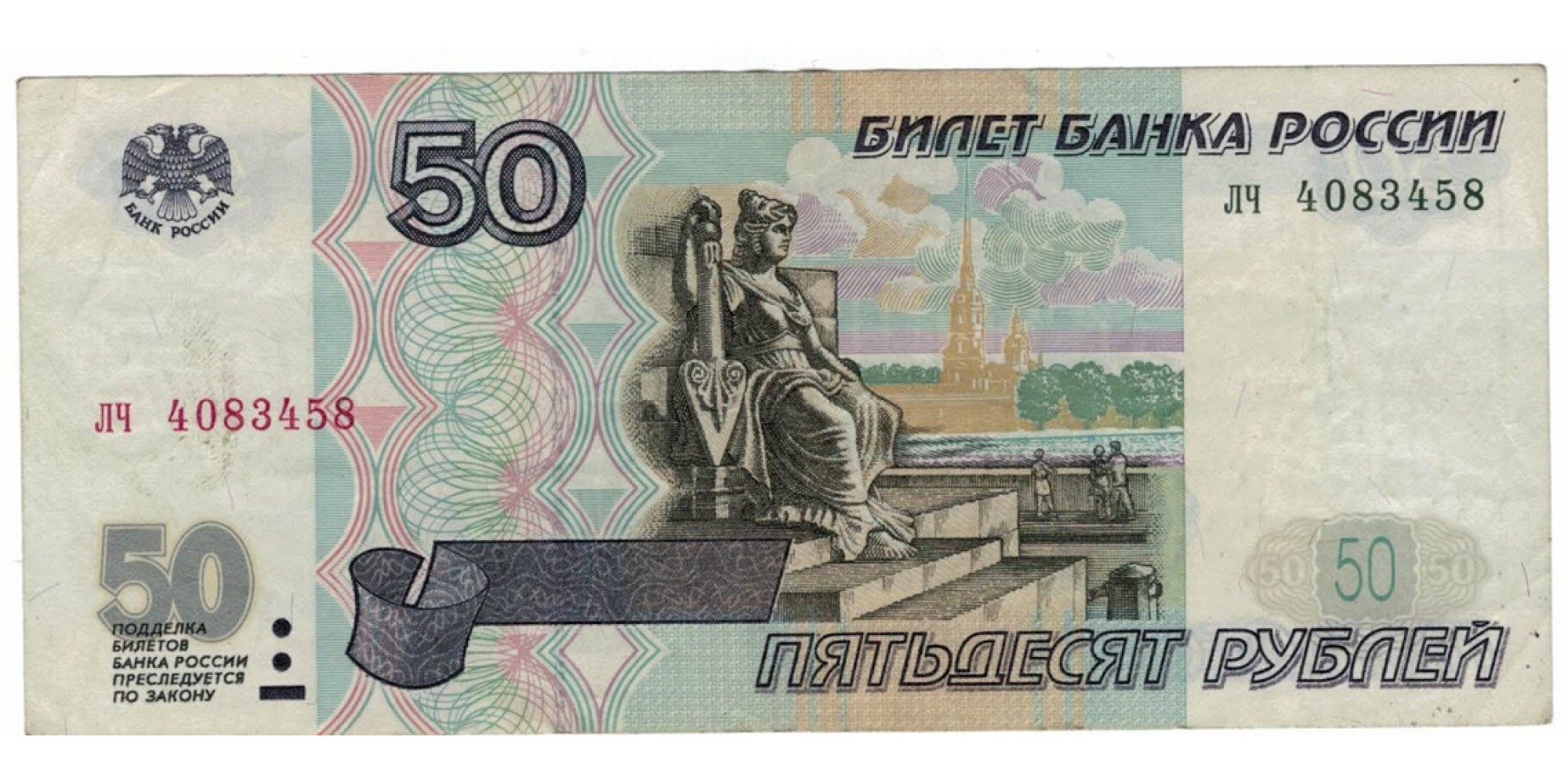 Россия 50 рублей 1997 год без модификации серия лч 4083458