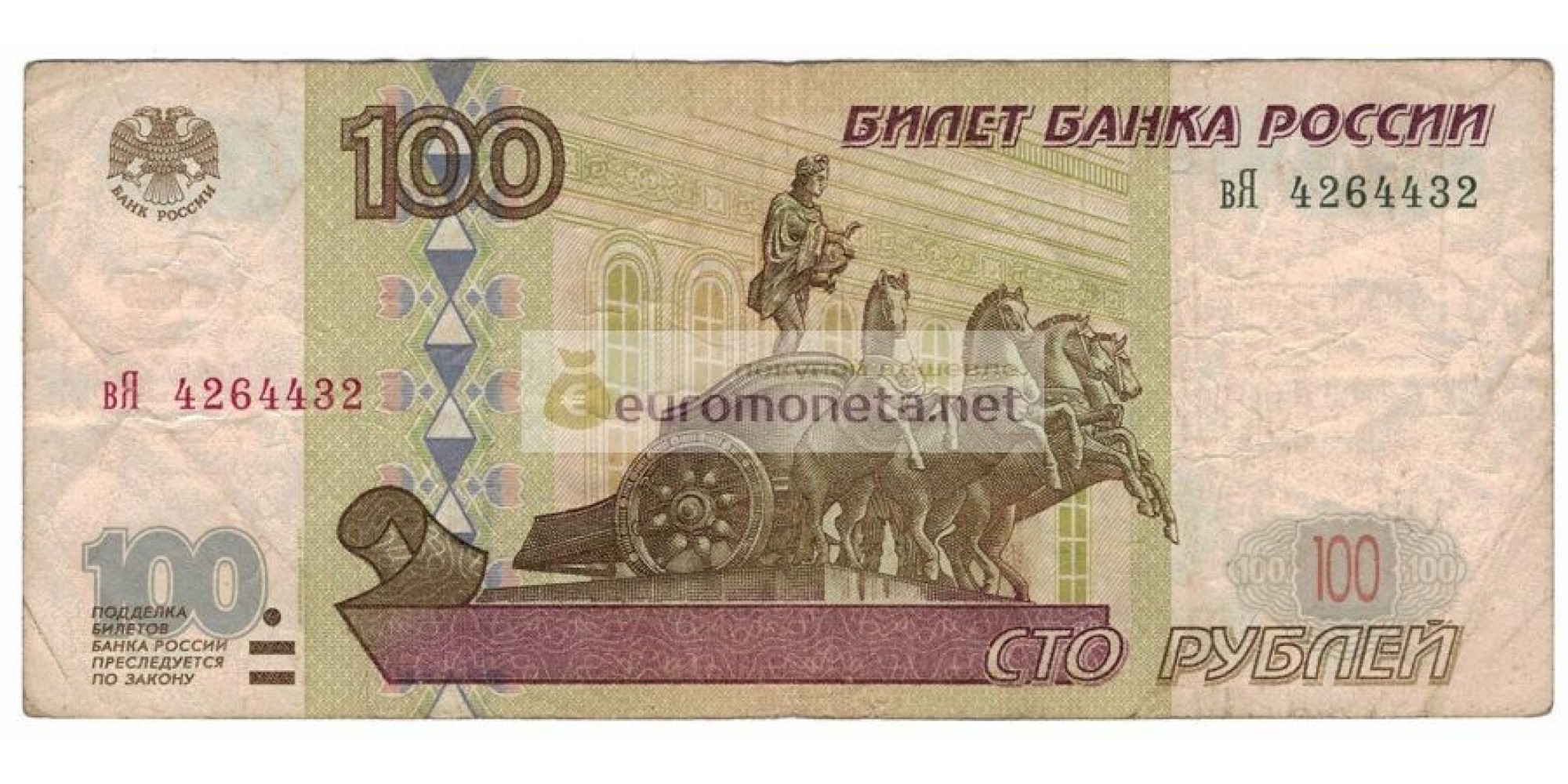 Россия 100 рублей 1997 год модификация 2001 год серия вЯ 4264432