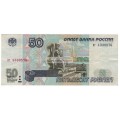 50 рублей 1997 год (без модификации)