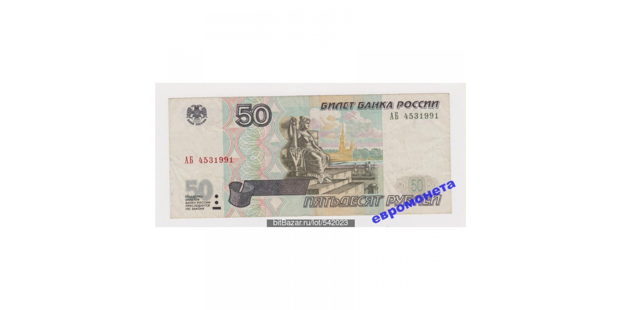 Россия 50 рублей 1997 модификация 2001 год РЕДКАЯ серия АБ 4531991