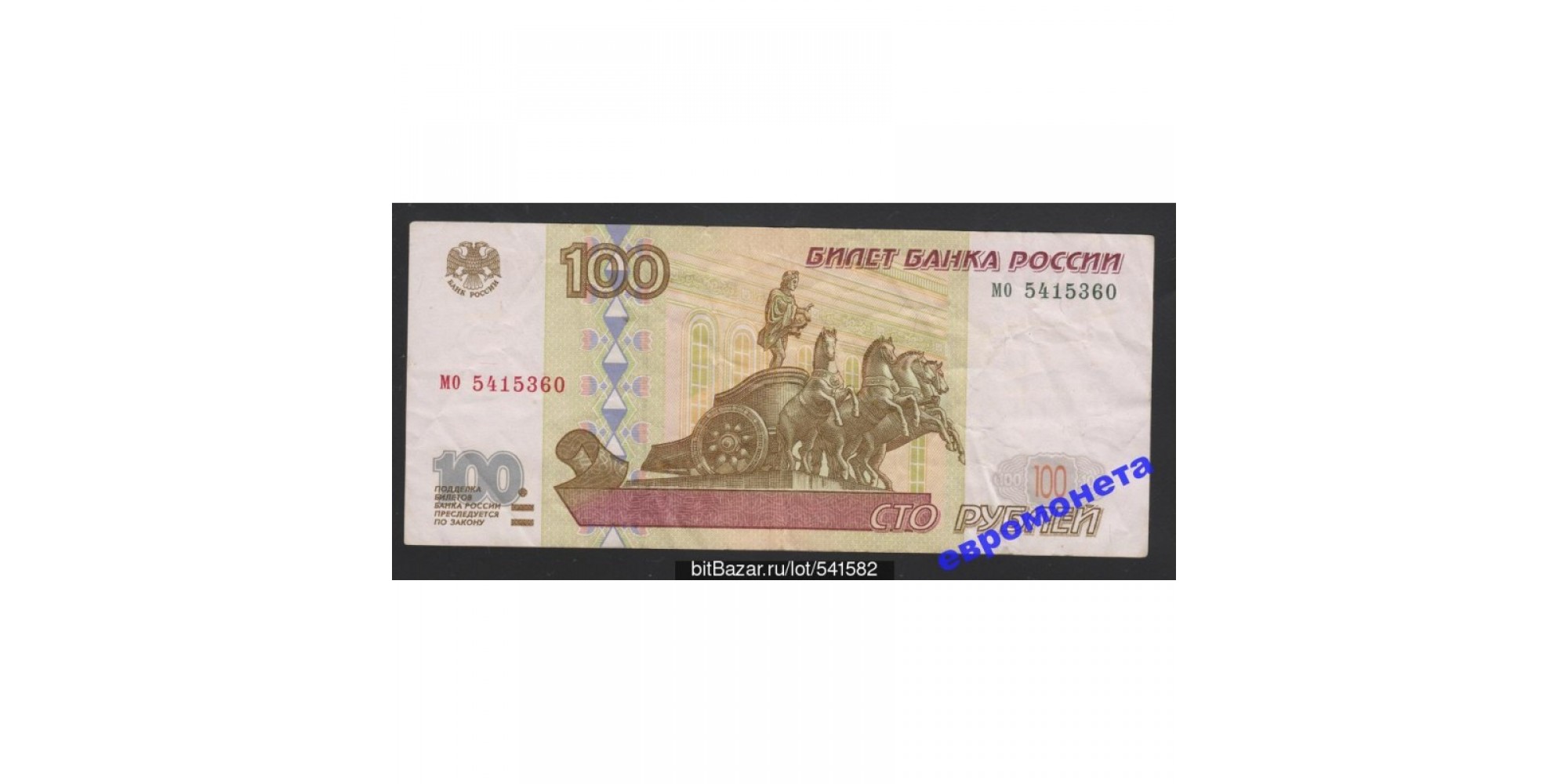 Россия 100 рублей 1997 год без модификации серия мо 5415360