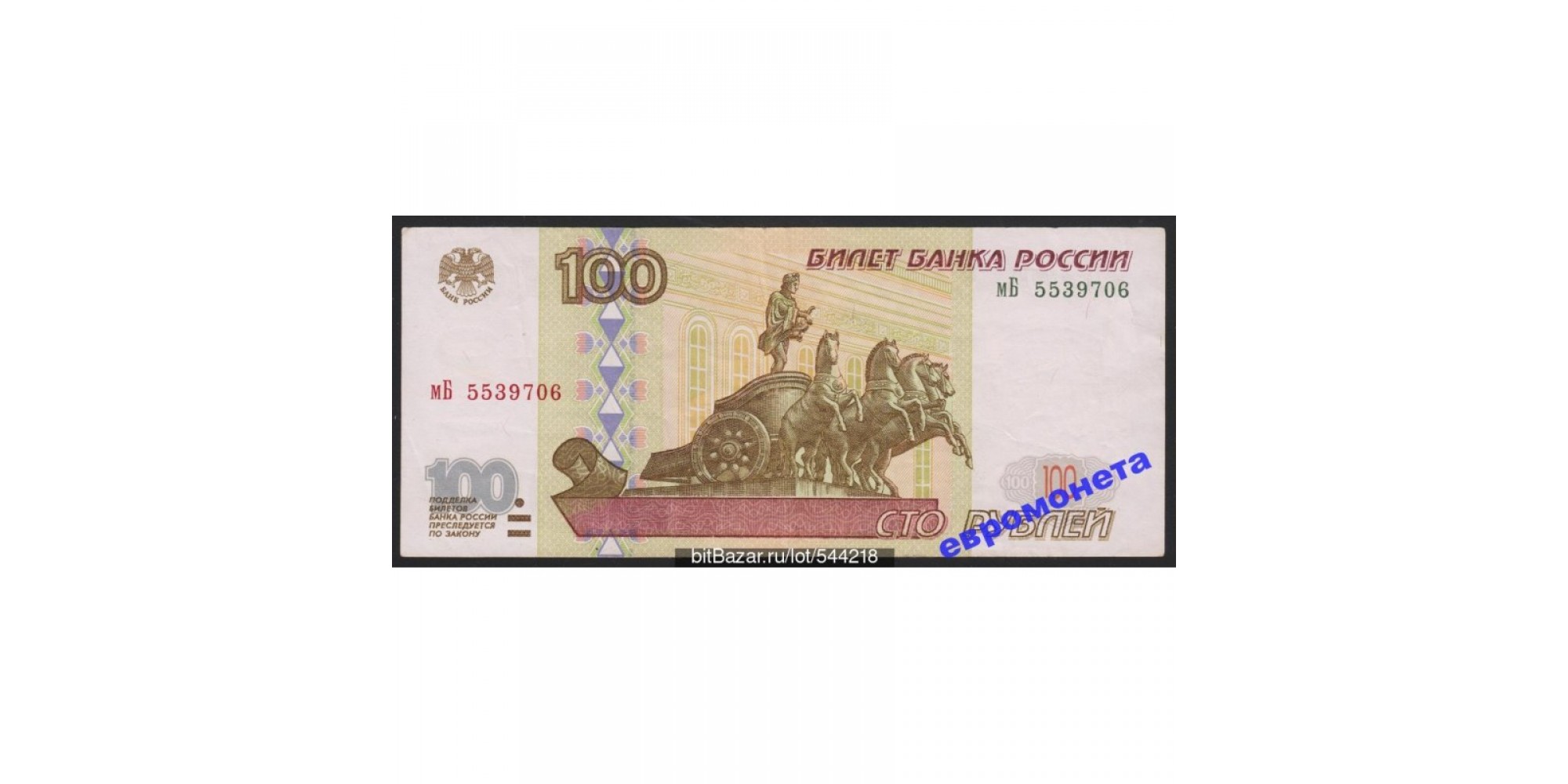 Россия 100 рублей 1997 год без модификации серия мБ 5539706