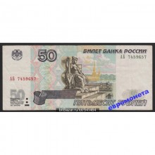 Россия 50 рублей 1997 модификация 2001 год редкая серия АБ 7459657
