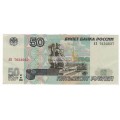 50 рублей 1997 год (модификация 2001 год)
