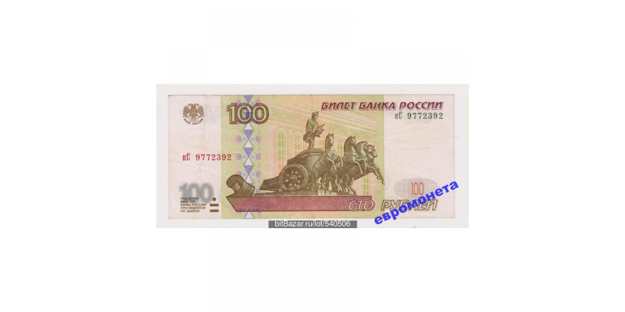 Россия 100 рублей 1997 год без модификации серия кС 9772392