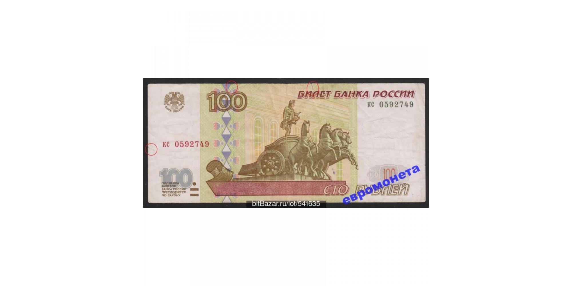 Россия 100 рублей 1997 год без модификации серия кс 0592749