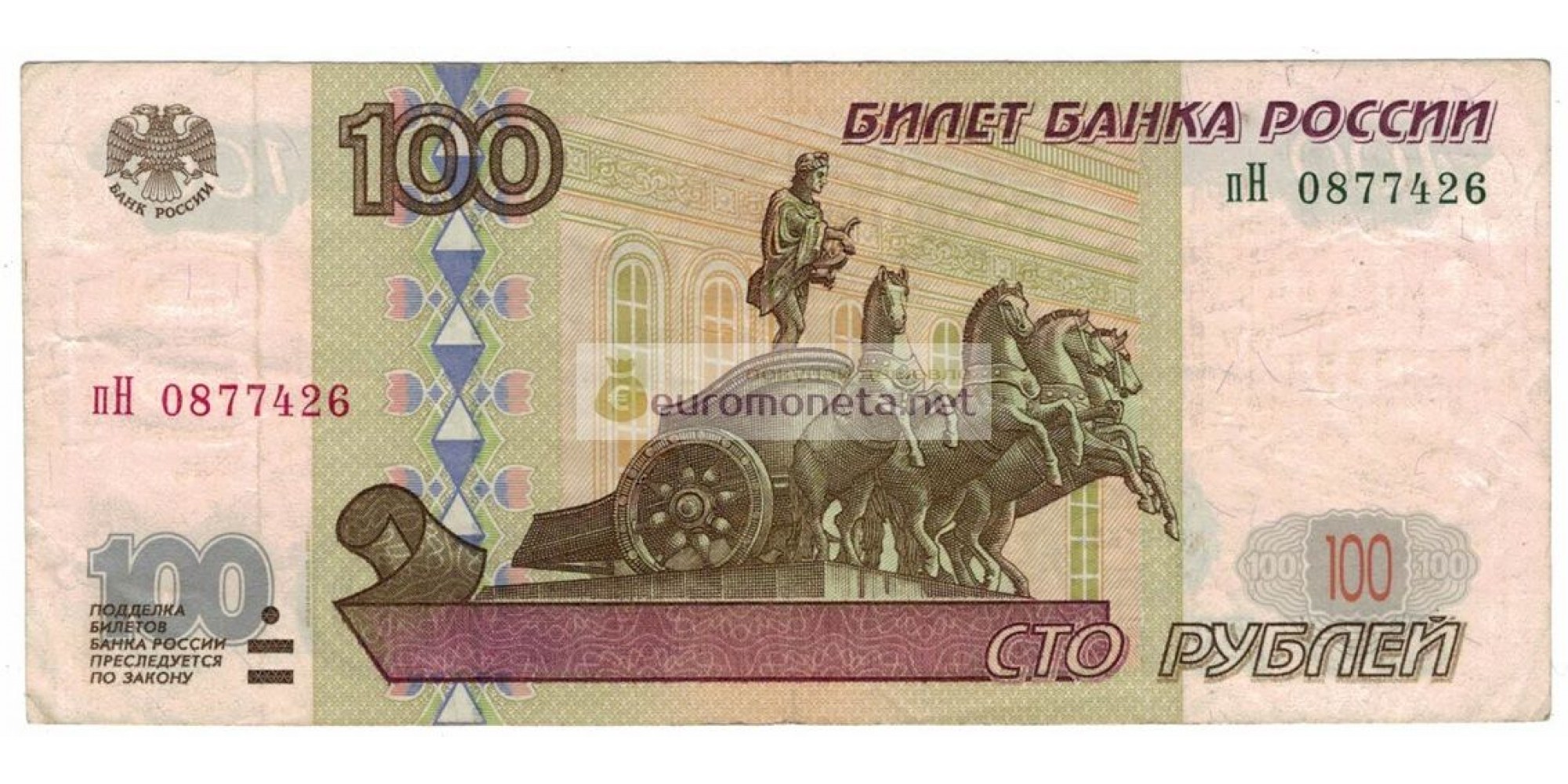 Россия 100 рублей 1997 год модификация 2001 год серия пН 0877426