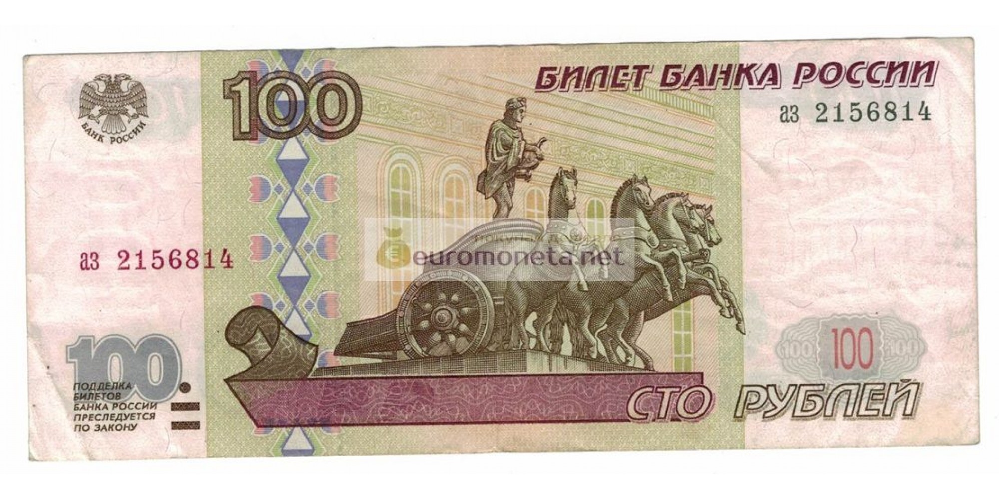 Россия 100 рублей 1997 год без модификации серия аз 2156814