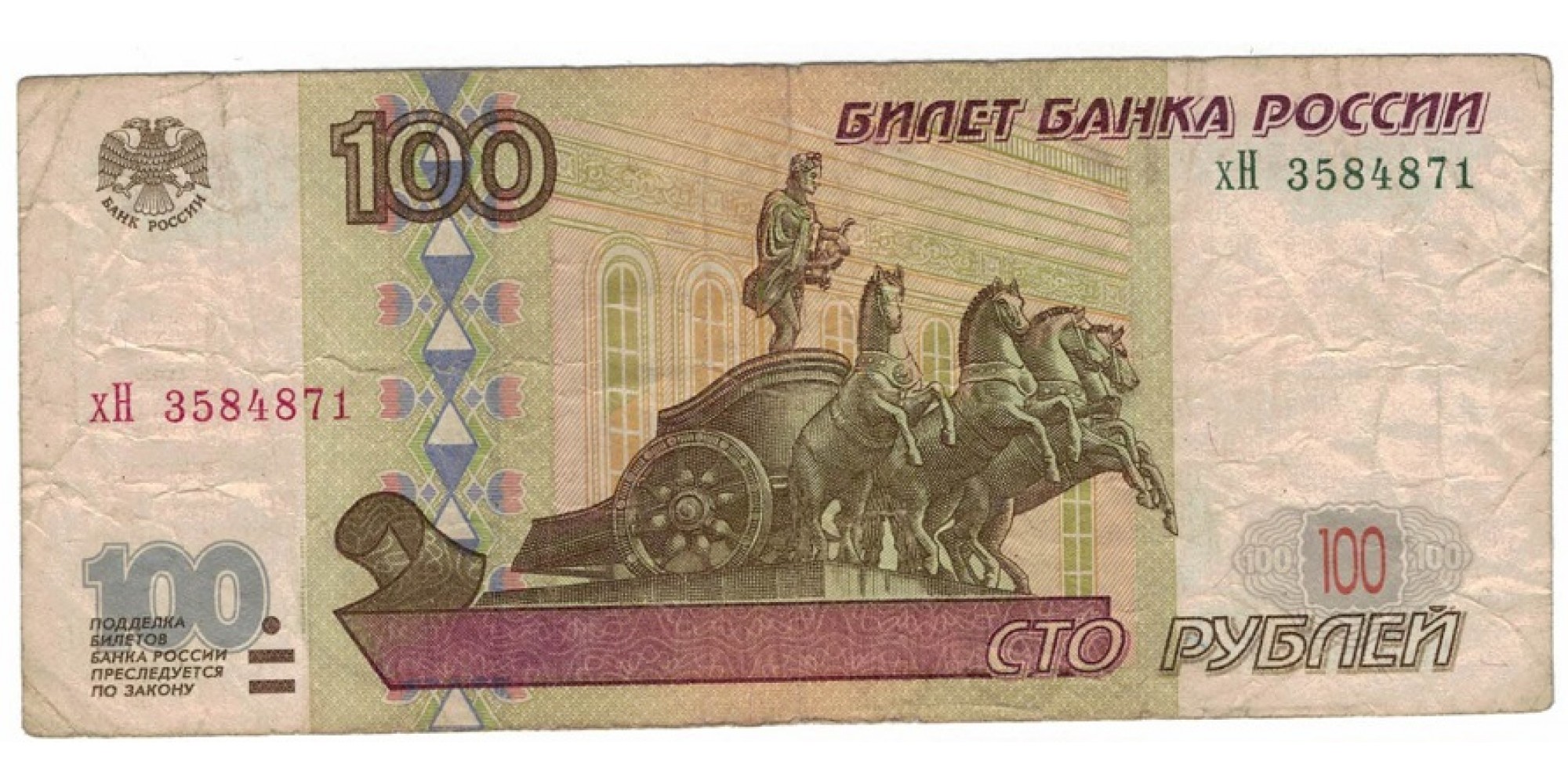 Россия 100 рублей 1997 год модификация 2001 год серия хН 3584871