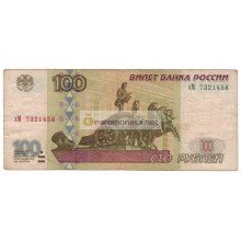 100 рублей 1997 год модификация 2001 год серия хМ 7321458