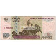 100 рублей 1997 год без модификации серия сл 7361733