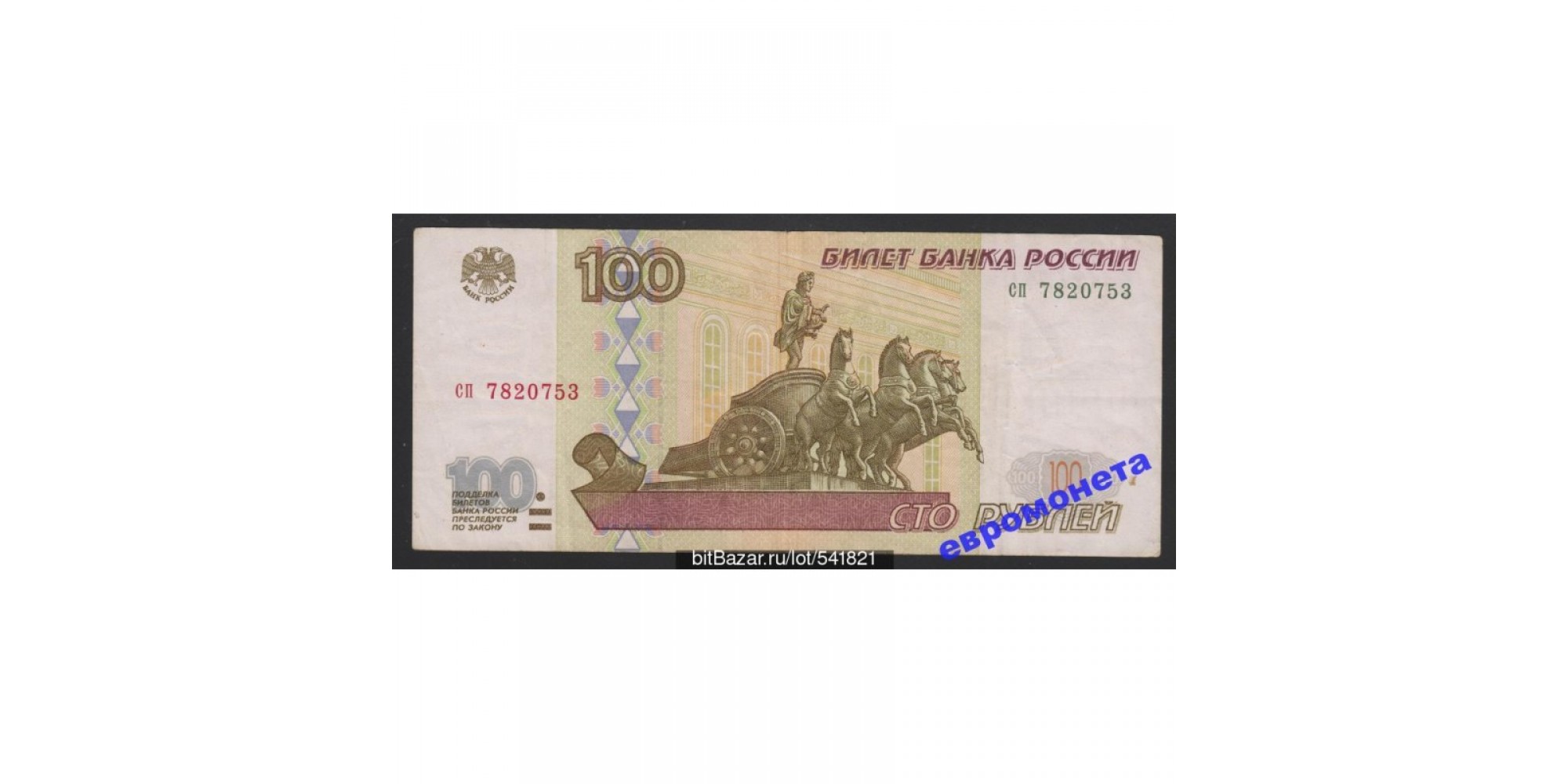 Россия 100 рублей 1997 год без модификации серия сп 7820753
