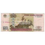 100 рублей 1997 год без модификации серия гз 9725651