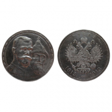 Россия 1 рубль 1913 ВС Николай 2 серебро в память 300-летия дома Романовых