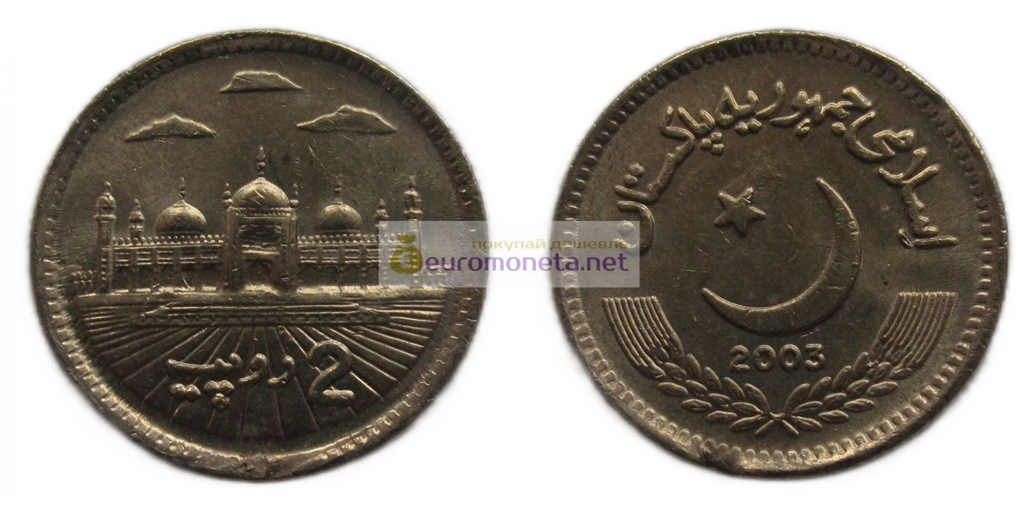 Исламская Республика Пакистан 2 рупии 2003 год