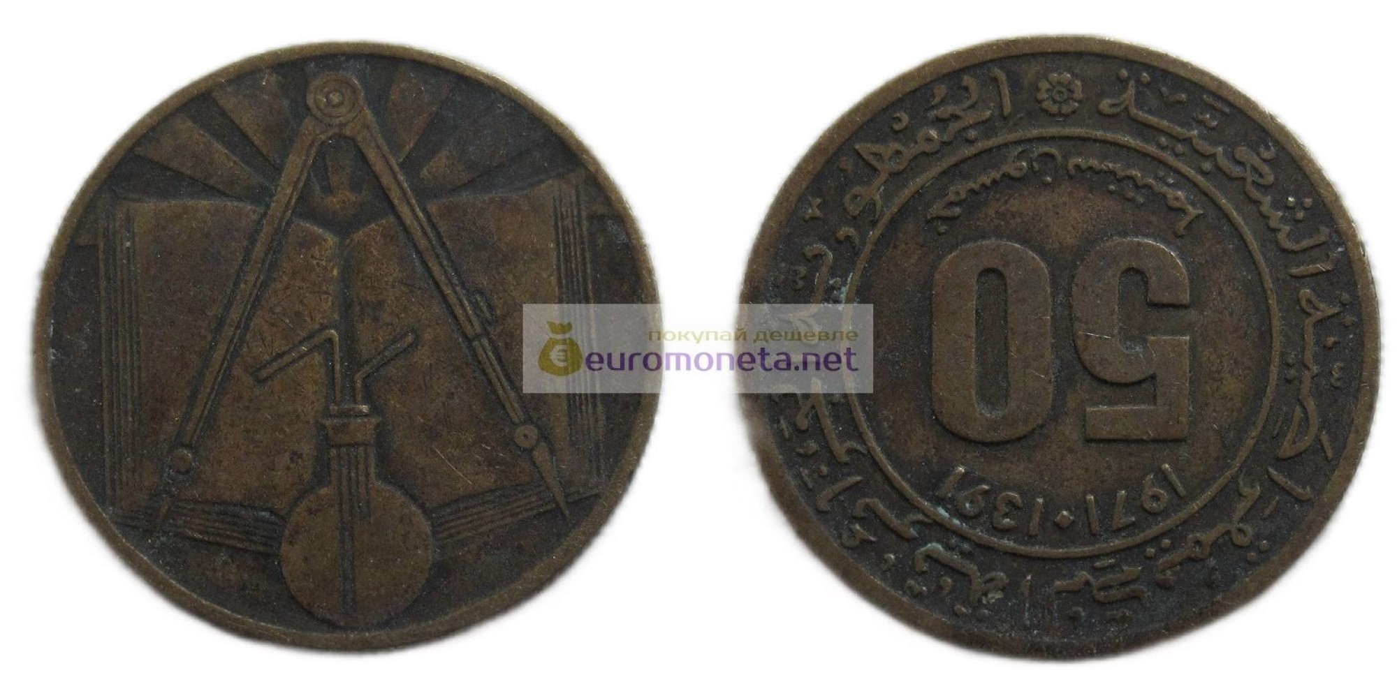Алжир 50 сантимов 1971 / 1391 год
