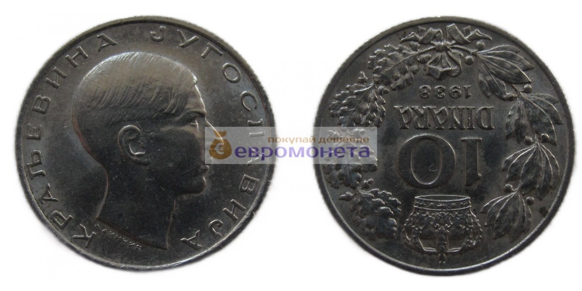Королевство Югославия 10 динаров 1938 год. Пётр II