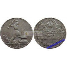 Россия 50 копеек 1925 ПЛ год один полтинник серебро, оригинал