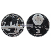 СССР 3 рубля 1990 год ЛМД 500 лет единому русскому государству - Петропавловская крепость.