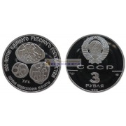 СССР 3 рубля 1989 год ЛМД. 500 лет единому русскому государству - Первые общерусские монеты.