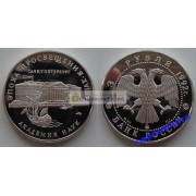 Россия 3 рубля 1992 год серебро Академия наук пруф proof