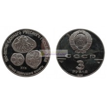СССР 3 рубля 1989 год ЛМД. 500 лет единому русскому государству - Первые общерусские монеты.