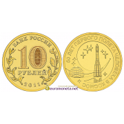 Россия 10 рублей 2011 50 лет первого полета человека в космос, АЦ из банковского мешка