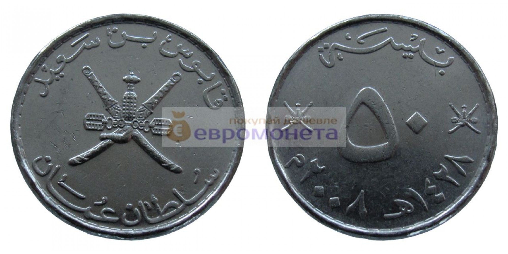 Султанат Оман 50 байз 2008 год.