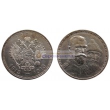 Российская империя 1 рубль 1913 год ВС Николай 2 300 лет династии Романовых, серебро