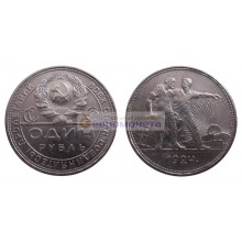СССР 1 рубль 1924 год ПЛ серебро