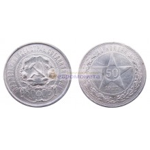 СССР (РСФСР) 50 копеек (один полтинник) 1922 год ПЛ серебро