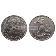 СССР 1 полтинник (один полтинник) 1925 год ПЛ. Серебро