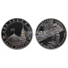 Россия 2 рубля 1995 год Нюрнбергский процесс. Серебро, пруф
