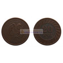 Республика Армения 20 драмов 2003 год