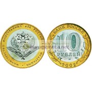 РФ 10 рублей 2002 год СПМД 200-летие образования в России министерств Министерство иностранных дел биметалл